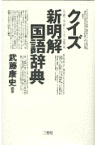 楽天ブックス クイズ新明解国語辞典 武藤康史 本